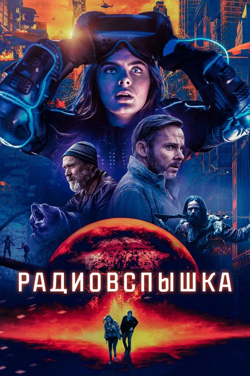 Радиовспышка постер