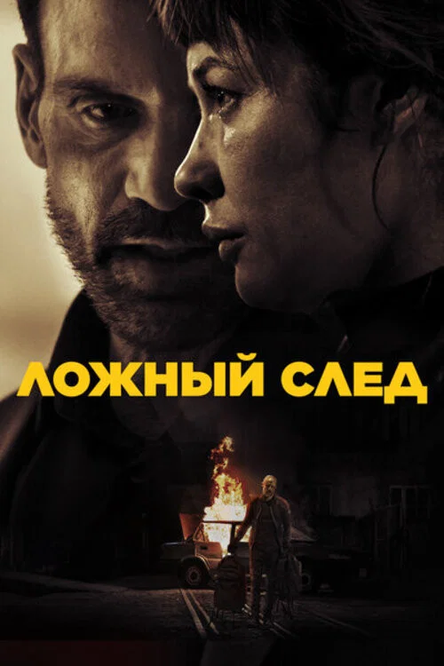 Ложный след постер