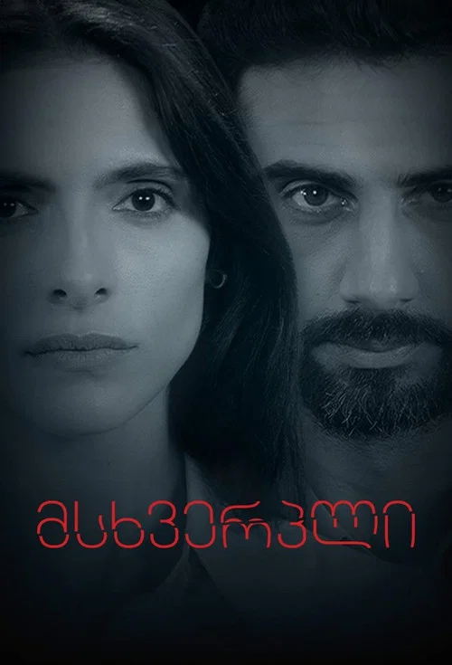 მსხვერპლი постер