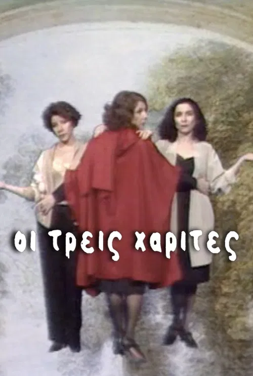 Οι Τρεις Χάριτες постер