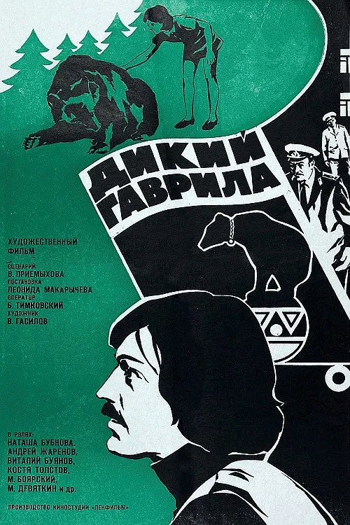Дикий Гаврила постер