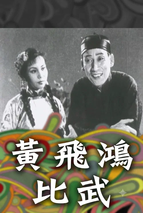 黃飛鴻一棍伏三霸 постер