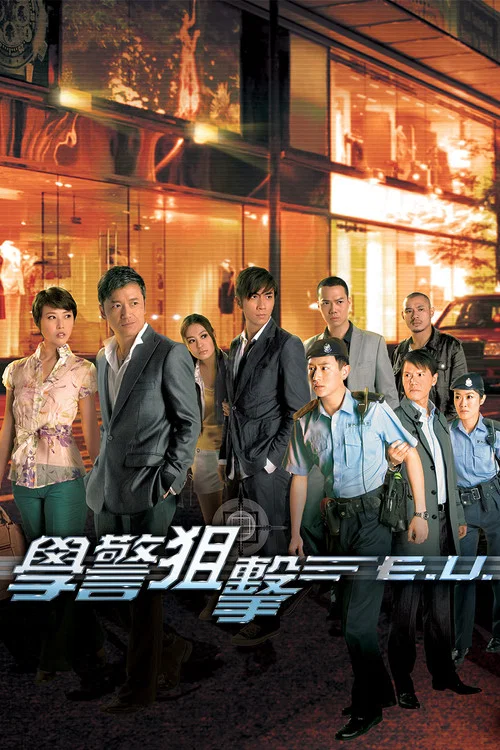 學警狙擊 постер