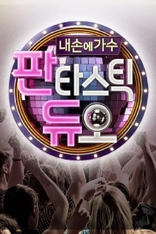 판타스틱 듀오 ：내 손에 가수 постер