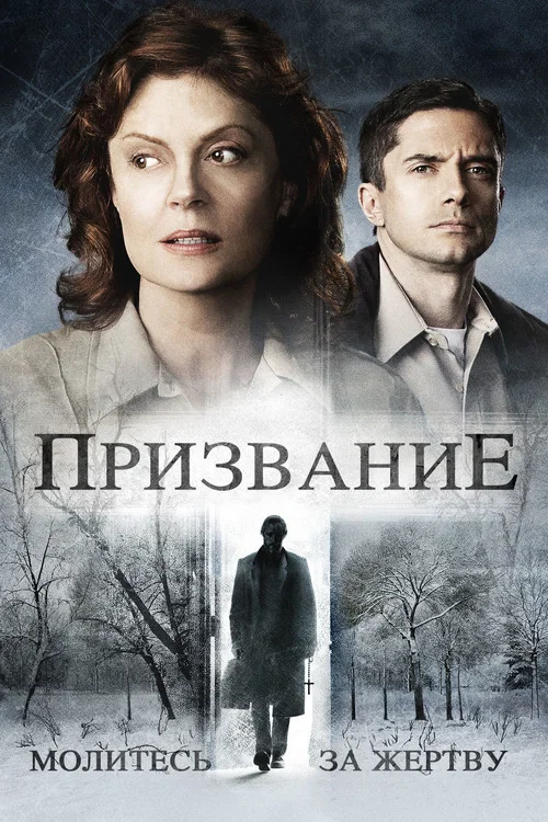 Призвание постер