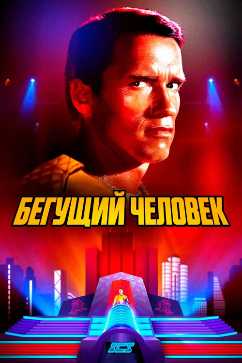 Бегущий человек постер