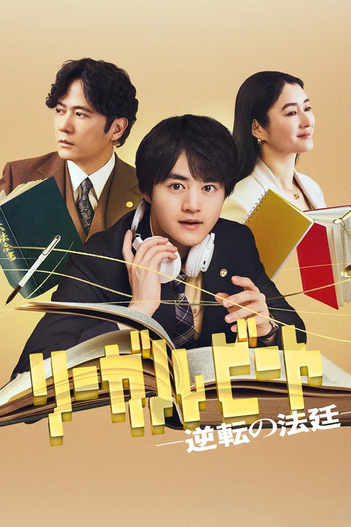 リーガルビート –逆転の法廷– постер