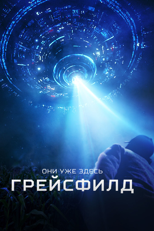 Грейсфилд постер