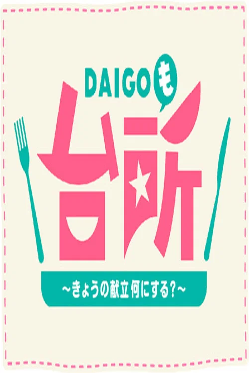 ＤＡＩＧＯも台所　～きょうの献立　何にする？～ постер