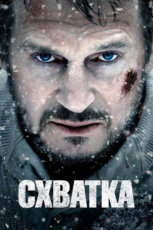 Схватка постер