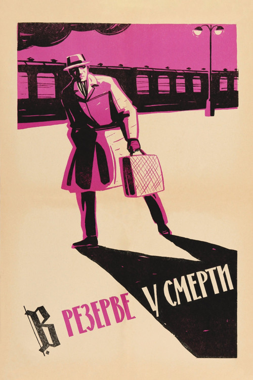 В резерве у смерти постер