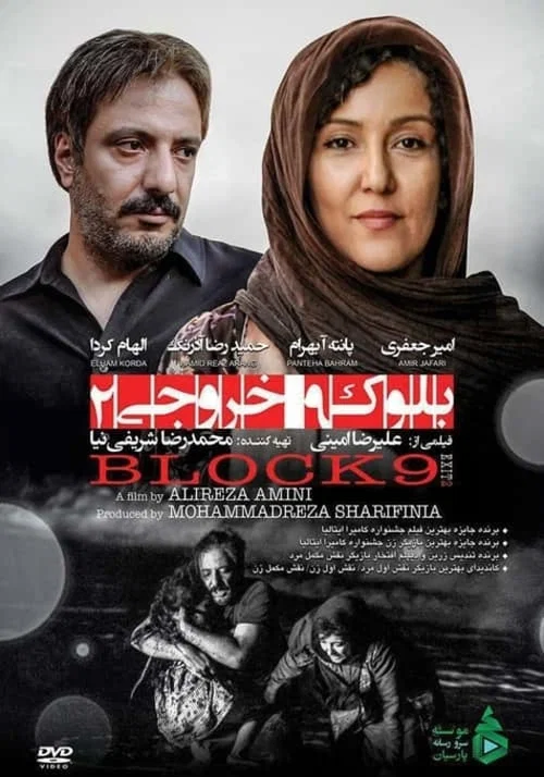 بلوک ۹ خروجی ۲ постер
