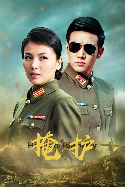 掩护 постер