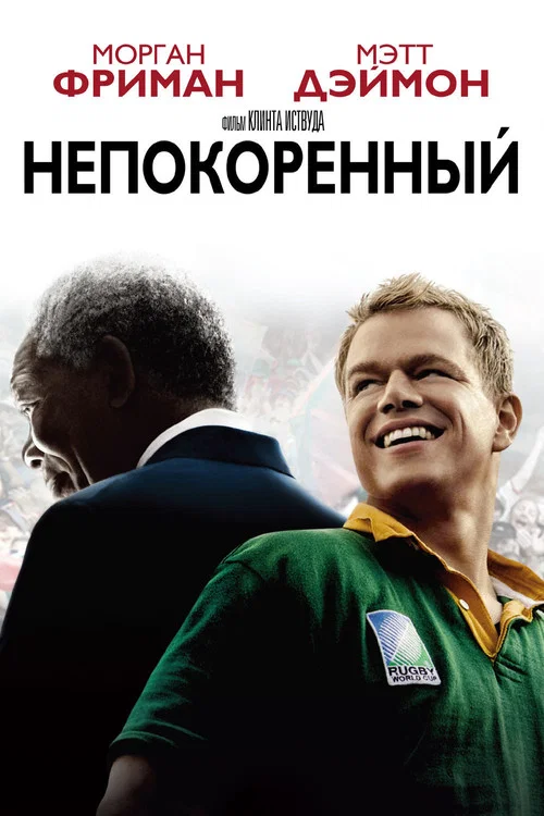 Непокорённый постер