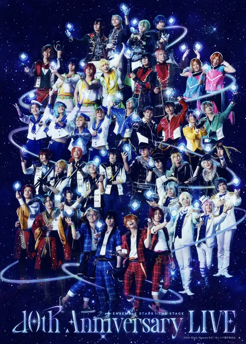 『あんさんぶるスターズ！THE STAGE』-10th Anniversary LIVE- постер