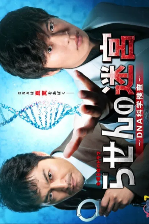 らせんの迷宮～DNA科学捜査～ постер