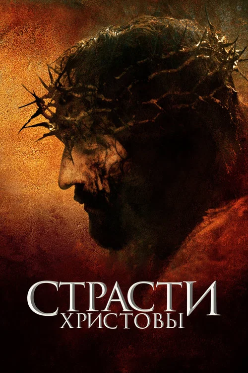 Страсти Христовы постер