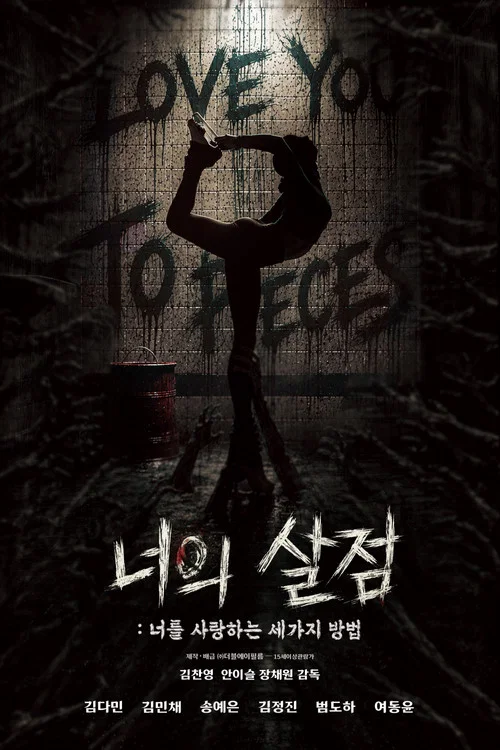 너의 살점: 너를 사랑하는 세 가지 방법 постер