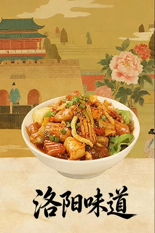 洛阳味道 постер