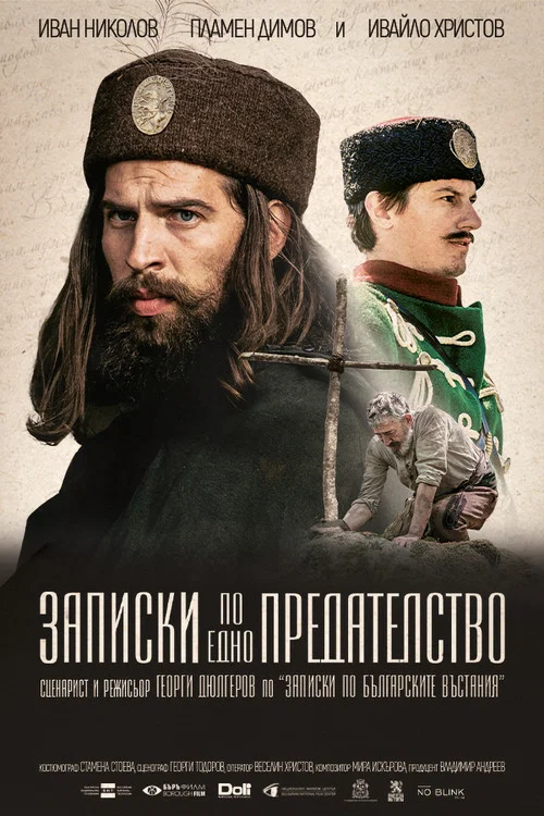 Записки по едно предателство постер