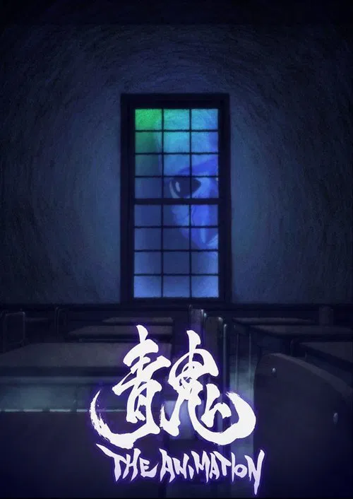青鬼 THE ANIMATION постер
