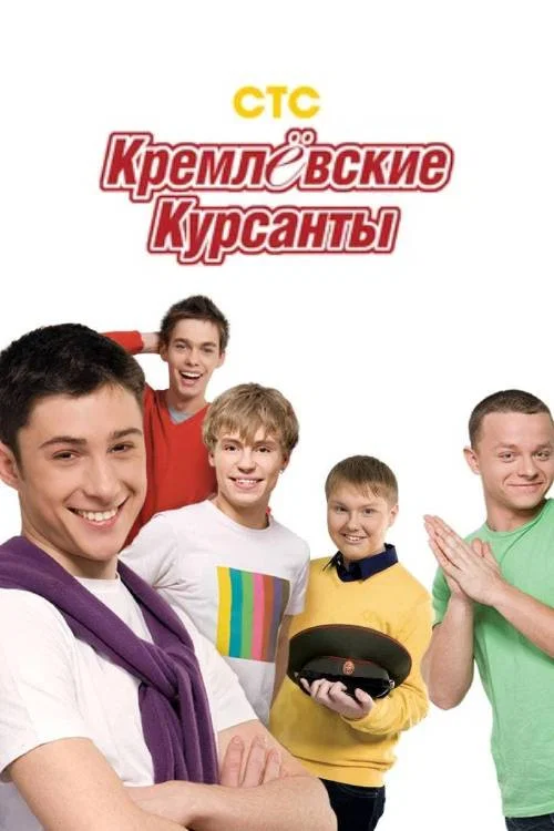 Кремлевские курсанты постер
