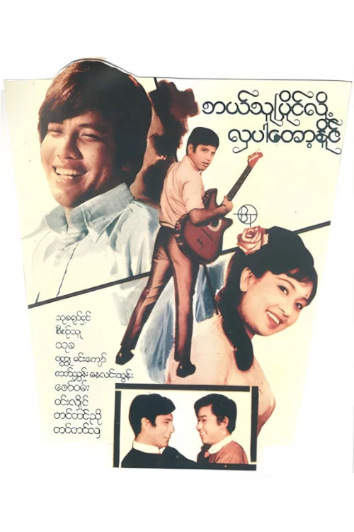 ဘယ်သူပြိုင်လို့ လှပါတော့နိုင် постер