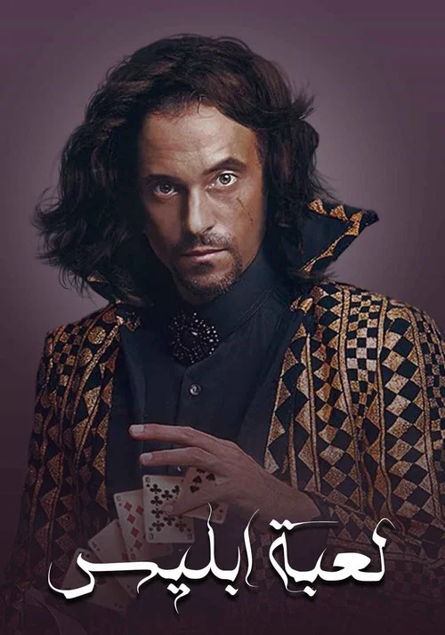 لعبة إبليس постер