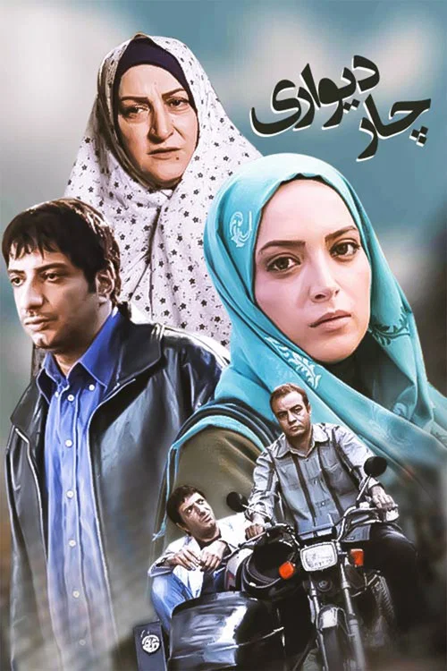 چاردیواری постер
