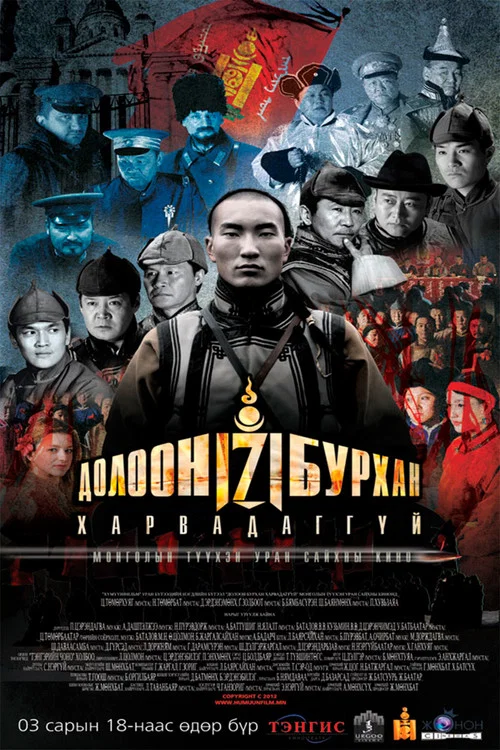 Долоон бурхан харвадаггүй постер