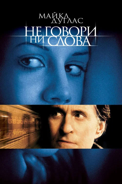Не говори ни слова постер