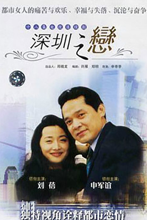 深圳之恋 постер