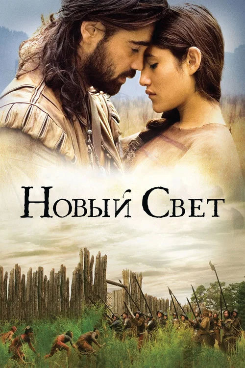Новый Свет постер