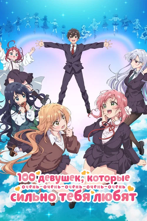 100 девушек, которые очень-очень-очень-очень-очень сильно тебя любят постер