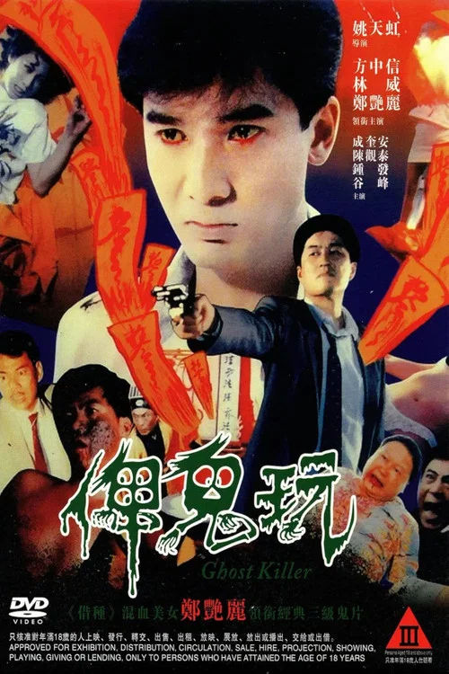 俾鬼玩 постер