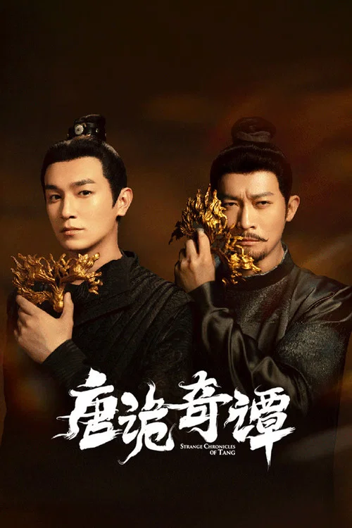 唐诡奇谭 постер