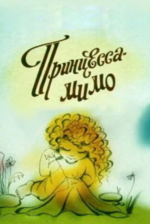 Принцесса-Мимо постер