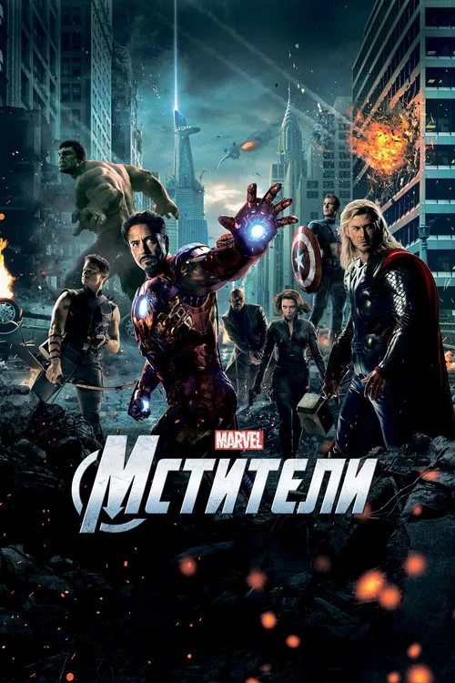 Мстители постер