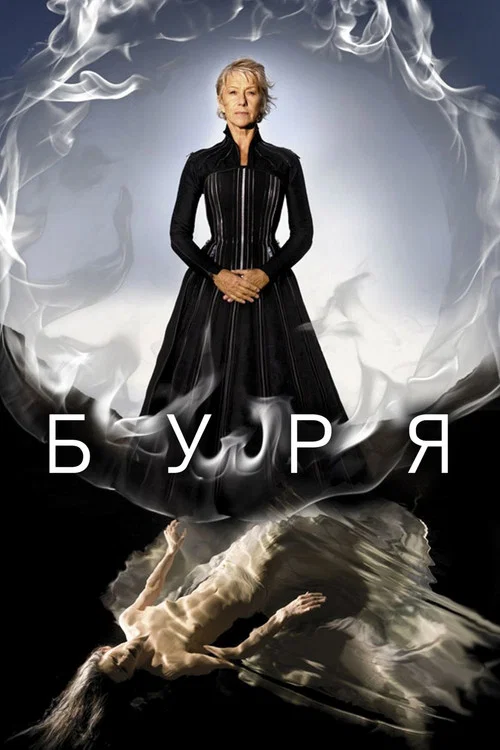 Буря постер