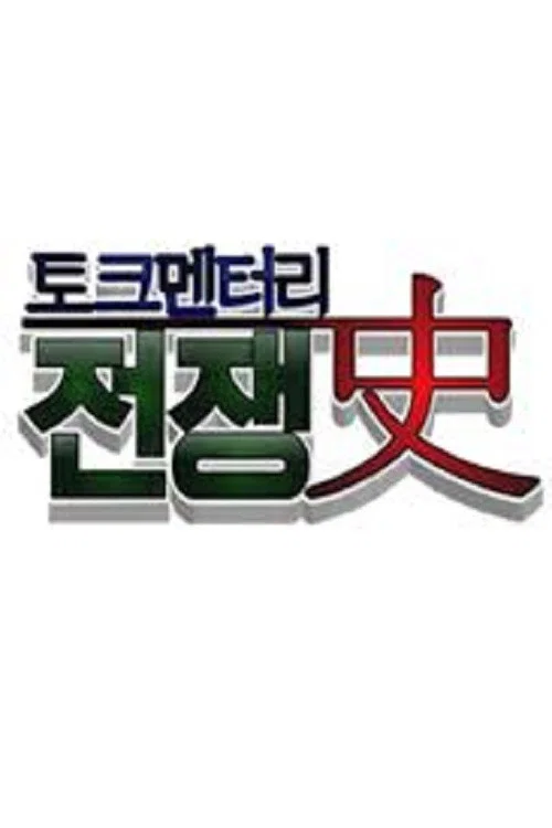 토크멘터리 전쟁史 постер
