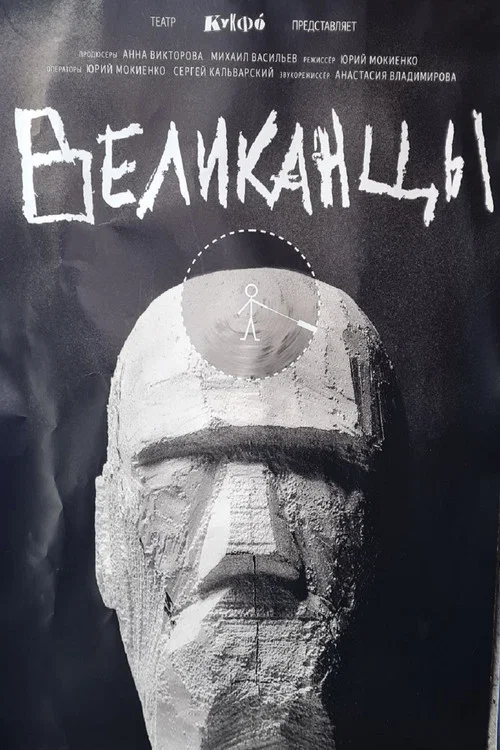 Великанцы постер
