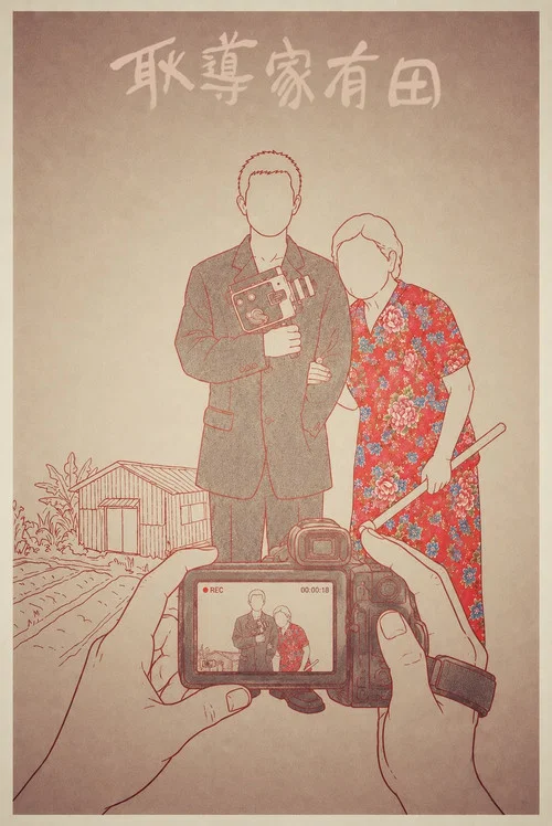 耿導家有田 постер