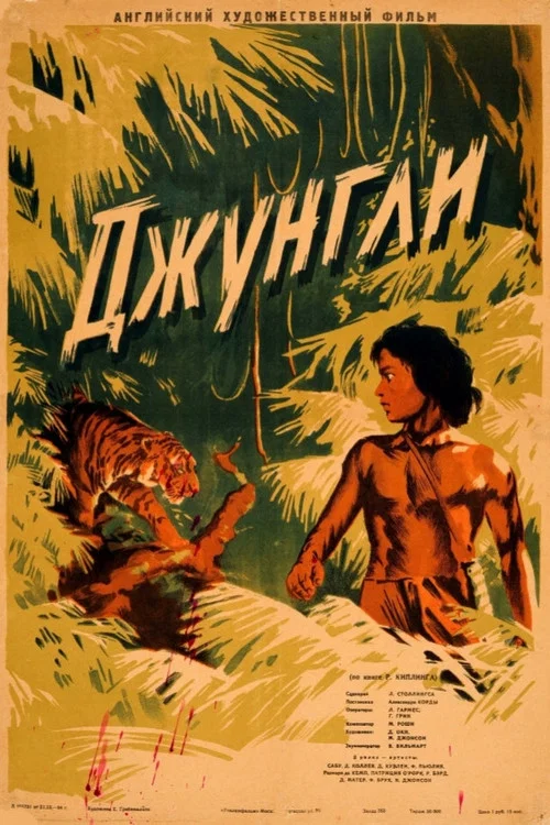 Книга джунглей постер