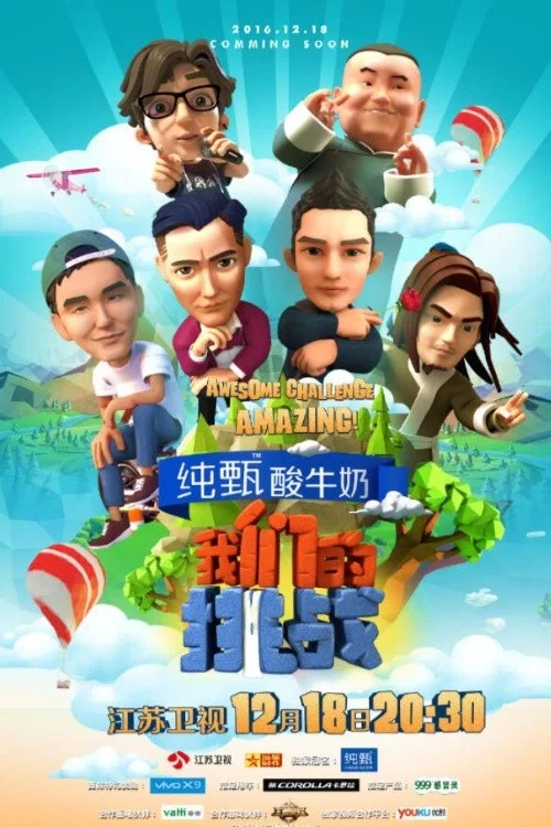 我们的挑战 постер