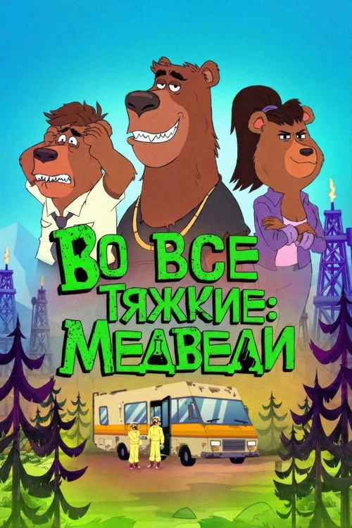 Во все тяжкие: Медведи постер