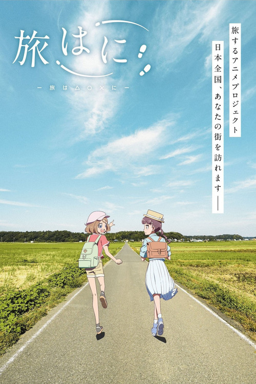 旅はに постер