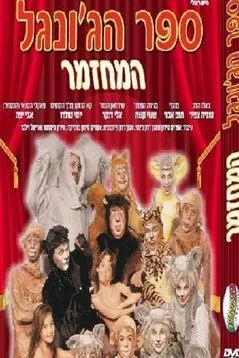ספר הג'ונגל המחזמר постер