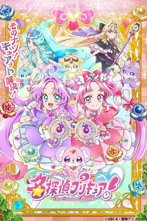 名探偵プリキュア！ постер