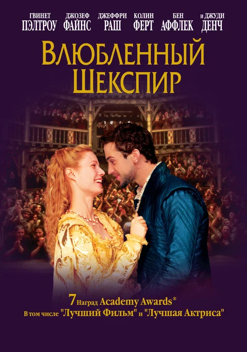 Влюбленный Шекспир постер
