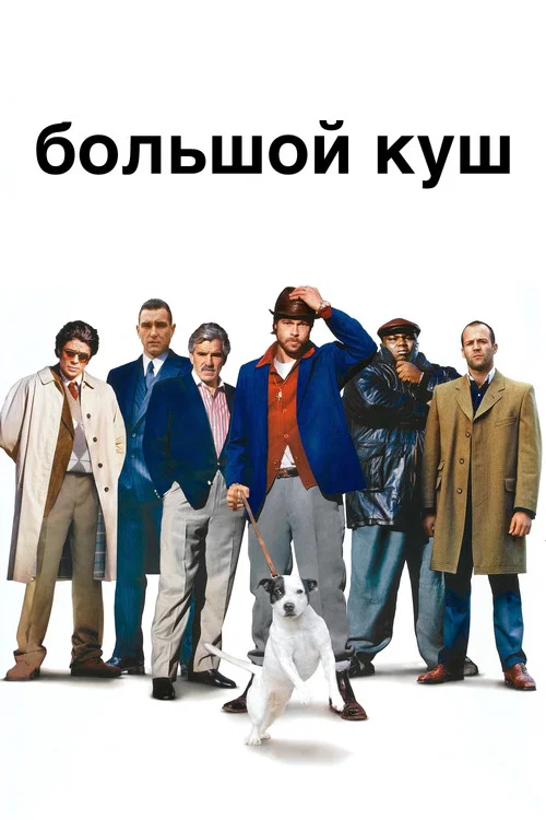 Большой куш постер